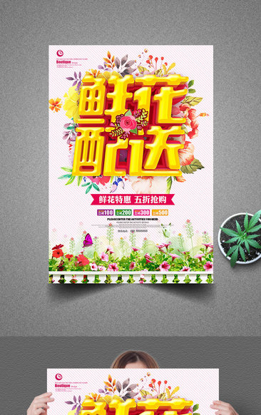 鲜花配送花店促销海报