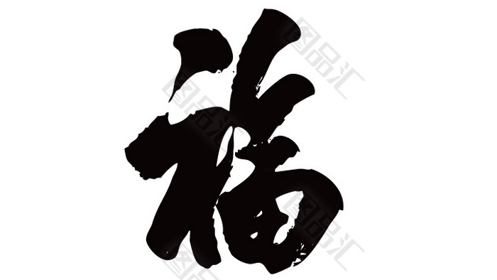 黑色古风福字素材